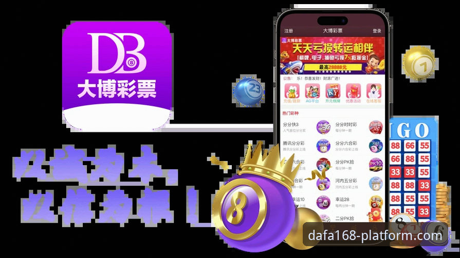 DAFA168安全吗安卓版详解：资深用户带你了解官方正版