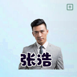 张浩
